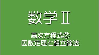 高次方程式②因数定理と組立除法 [upl. by Anyt]