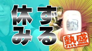 【熱盛】１分で熱を上げる方法！〜学校、仕事ずる休みしたい時、体温上がれば・・・〜 [upl. by Aryl572]