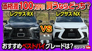 【価格差100万円 買うならどっち】新型レクサスNX vs RX おすすめグレードは リセール･コスパ･内装･走りなど違いを比較 ベストバイは  LEXUS 2023 [upl. by Mcclure]