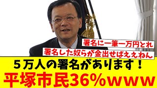 ５万人の署名があります！平塚市民36％ｗｗｗ [upl. by Luo223]