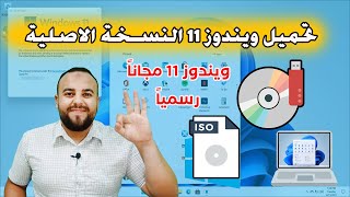 طريقه تحميل ويندوز 11 اخر اصدار النسخة الرسمية من موقع مايكروسوفت مباشرة 2023  download windows 11 [upl. by Arnst981]