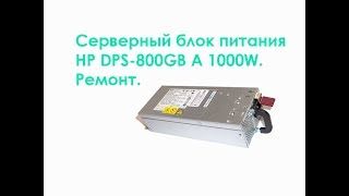 Серверный блок питания HP DPS800GB A 1000W Ремонт [upl. by Hippel857]