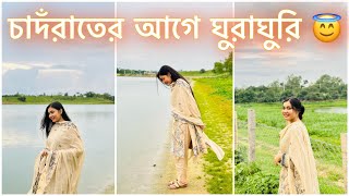 চাদঁরাতের আগে ঘুরাঘুরি 😇 NOUREEN AFROSE [upl. by Leinehtan]