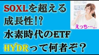 SOXLを凌駕する衝撃の成長性！水素時代のETF、HYDRが多分熱ｩｩｲｨｨｨ [upl. by Domonic]