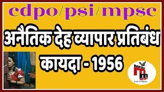 अनैतिक देह व्यापार प्रतिबंध कायदा The Immoral Traffic Prevention Act 1956 cdpo mpsc psi kayda [upl. by Ardnoik458]