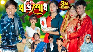 প্রতিশোধ l Protisodh l No 1 Gramin TV Latest Bangla Funny natok 2024 indian [upl. by Nile]