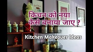 Kitchen Makeover Ideas  Kitchen Makeover in Small Budget kitchenmakeover [upl. by Cacka]