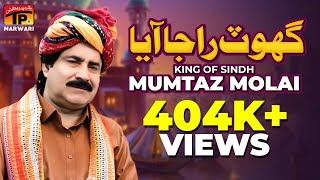 Mumtaz Molai  Ghot Raja Aaya Toram Saasu Ji Per Khelo  New Marwari Lado Song 2024  TP Marwari [upl. by Nahta]