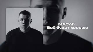 MACAN  Всё будет хорошо [upl. by Ttebroc]