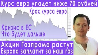 Кризис в Европе евро падает будет ниже 70 прогноз курса доллара евро рубля валюты на май 2022 [upl. by Luing682]