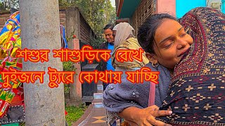 শশুর শাশুড়িকে রেখে দুইজনে ট্যুরে কোথায় যাচ্ছি সব কিছু রহস্যময় করেTANJU [upl. by Ydda]