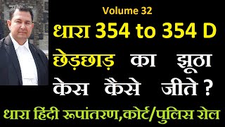 32 धारा 354 ipc छेड़कानी का झूठा केस कैसे जीते  What is section 354 to 354d in hindi 354ipc [upl. by Silin152]