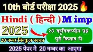 Hindi class 10 important 20 question OMR seet mcq question 2025 [upl. by Airrotal]