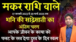 मकर राशि 17 जनवरी 2023 से 29 मार्च 2025 तक शनि की साढ़ेसाती का अंतिम चरण आपके जीवन को बदल देगा [upl. by Demha]