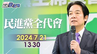 【LIVE】0721 守護台灣第一品牌 賴清德、蕭美琴、卓榮泰、蘇貞昌、陳建仁等大咖出席民進黨全代會 ｜民視快新聞｜ [upl. by Russ]