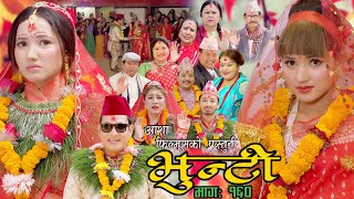 भुन्टी भाग १६०  Bhunti Epi160  II Asha Khadka II Sukumaya II May 022023 [upl. by Aikar]