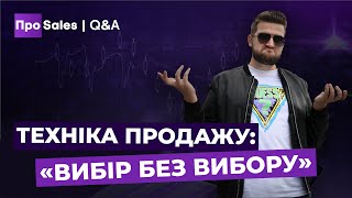 Чи варто маніпулювати клієнтом  Техніка продажів «Вибір без вибору» [upl. by Hael193]