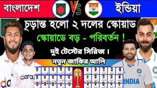 দুই দলের চূড়ান্ত স্কোয়াডে  পরিবর্তন বাংলাদেশ বনাম ইন্ডিয়া টেস্ট সিরিজ  ২০২৪  Ban Vs Ind  cbh [upl. by Hitchcock]