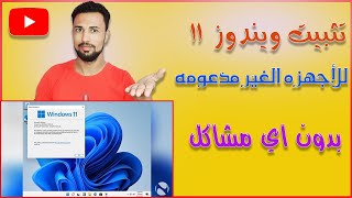 تثبيت ويندوز 11 بدون فلاشة 👌 وعلى الاجهزة الغير مدعومة بطريقة احترافية وسهلة [upl. by Eelyrehc940]