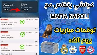 ⚽ توقعات مباريات اليوم الثلاثاء09042024côté 🔞 sport ⚽️💯⚽️💯 [upl. by Urian81]