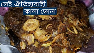 ঐতিহ্যবাহী গরুর গোস্তের কালা ভুনা  Beef kala vuna recipe  Eid special recipe  সহজ এবং সুস্বাদু [upl. by Grey]