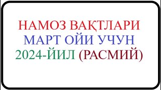 Mart oyi namoz vaqti 2024yil O’zbekiston namoz vaqti Март ойи 2024йил Ўзбекистон намоз вақти [upl. by Fidelia466]