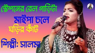 Station Er Rail Garita  Singer Salma  স্টেশনের রেল গাড়িটা মাইপা চলে ঘড়ির কাঁট  শিল্পী সালমা [upl. by Benedick]