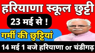 हरियाणा स्कूल छुट्टी 23 मई से होगी Haryana Summer vacation 2022Haryana School holidayHaryana [upl. by Carola]