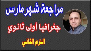 مراجعة شهر مارس جغرافيا أولى ثانوي الترم الثاني 2024 [upl. by Kecaj439]