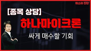 전환청구권행사 우려감에 주가 하락  하나마이크론067310 이종복 전문가미스터 진단 [upl. by Nomannic]