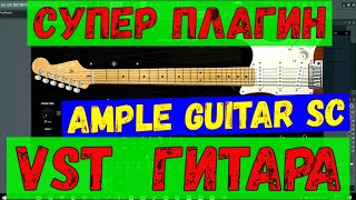 Обзор ГИТАРНОГО плагина AMPLE GUITAR SC [upl. by Vez829]