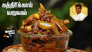 கத்திரிக்காய் வறுவல் மிகச்சுவையா இப்டி செஞ்சு பாருங்க Brinjal fry recipekathirikai varuval in tamil [upl. by Notlad185]