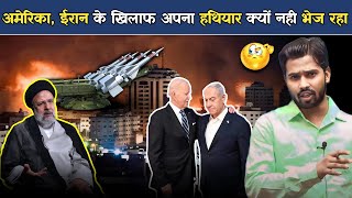 ईरान युद्ध में इजराइल की मदद क्यों नहीं कर रहा अमेरिका israil palestine khansirpatna [upl. by Ppilihp]