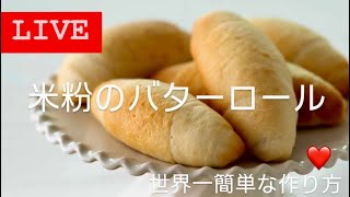 【LIVE❤️】米粉のバターロールinくるみチーズ🧀世界一簡単な作り方！Nongluten [upl. by Nylyram]