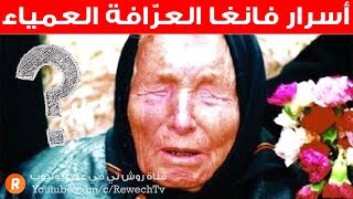 أسرار فانغا العرافة العمياء  قصة حياتها  وتنبؤاتها التي أدهشت العالم [upl. by Mira]