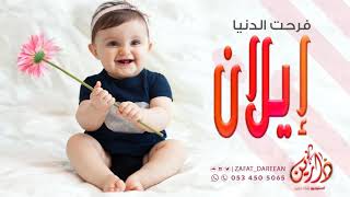 اغنية للمولوده الجديده 2020 إيلان فرحت الدنيا اجمل اغنية مواليد تهبل 😍🤱 [upl. by Budge]