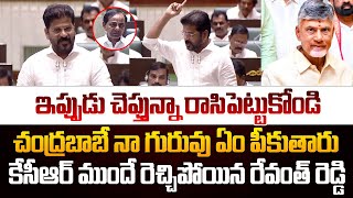 ఇప్పుడు చెప్తున్నా రాసిపెట్టుకోండి చంద్రబాబే నా గురువు ఏం పీకుతారు  Revanth Reddy [upl. by Duhl829]