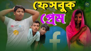 😂 ফেসবুক প্রেম  facebook pem  New Natok 2024  Rana Sanir facebook pem  Bangla Natok [upl. by Lithea]