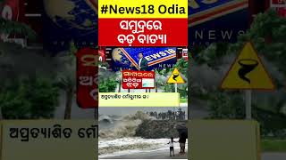 Cyclone Asna  ମାଡ଼ି ଆସୁଛି ବଡ଼ ବତ୍ୟା  Cyclonic Storm Asna formed in Arabian SeaCyclone NewsN18G [upl. by Christoffer498]