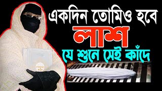 একদিন তোমিও হবে লাশ  যে শুনে সেই কাঁদে  নারী বক্তা সকিনা বেগম mohila waz  mohila der waz 2024 [upl. by Wershba]