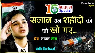 सलाम उन शहीदों को जो खो गए Salam Un Shahidon Ko  Vidhi Deshwal  Popular Deshbhakti Song 15august [upl. by Onidranreb]