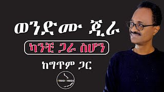 Wendemu Jira kanchi gar sehone lyrics  Ethiolyrics ወንድሙ ጂራ  ካንቺ ጋራ ስሆን  ከግጥም ጋር [upl. by Gilson]