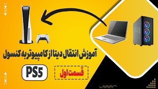 قسمت اول انتقال دیتا  ps5 انتقال دیتا به [upl. by Lady]