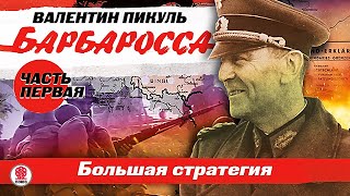 ВАЛЕНТИН ПИКУЛЬ «БАРБАРОССА Часть 1 Большая стратегия» Аудиокнига Читает Всеволод Кузнецов [upl. by Ermanno]