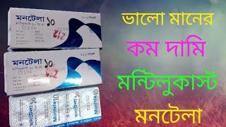 montene10 এর কাজ কি।montene 10 mg bangla montelukast Montene Tablet [upl. by Selfridge345]