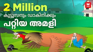 കുട്ടൂസനും ഡാകിനിക്കും പറ്റിയ അമളി  Mayavi  Luttappi Malayalam Animated Story  Manorama Online [upl. by Ponce936]