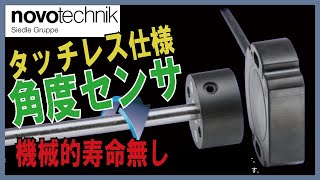 【novotechnik】非接触：タッチレス仕様角度センサ RFCシリーズのご紹介！ [upl. by Elora598]