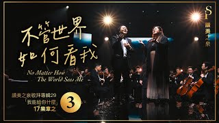 【不管世界如何看我 No Matter How The World Sees Me】現場敬拜MV Worship MV  讚美之泉敬拜讚美 29 [upl. by Nataniel]