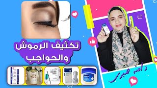 افضل سيروم لتطويل الرموش و تكثيف الحواجب [upl. by Cosetta]