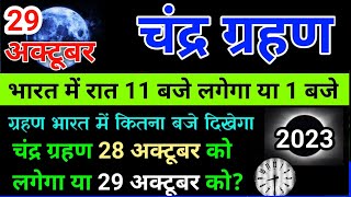 29 october 2023 chandra grahan  29 october 2023 chandra grahan timing  Chandra grahan 2023 [upl. by Gena]